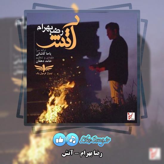 دانلود آهنگ رضا بهرام آتش